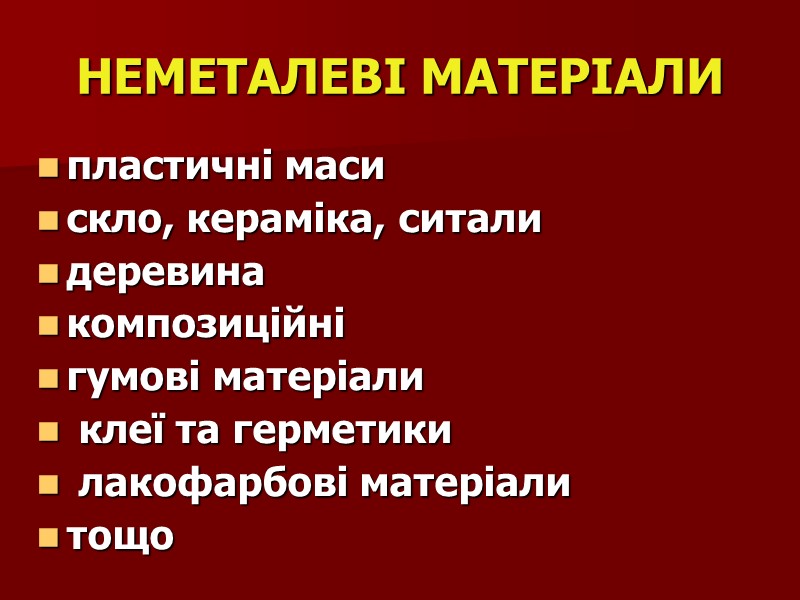 НЕМЕТАЛЕВІ МАТЕРІАЛИ пластичні маси скло, кераміка, ситали деревина композиційні гумові матеріали  клеї та